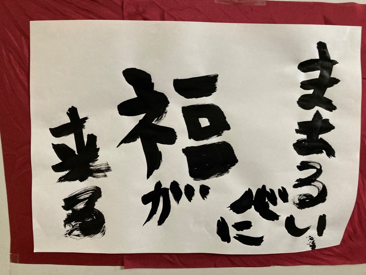 節分の習字